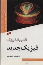 المپیاد فیزیک - فیزیک جدید