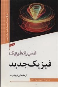 المپیاد فیزیک - فیزیک جدید