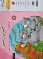 کارت قصه گویی - خرس شنی