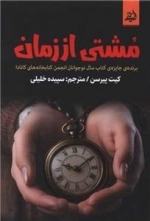 مشتی از زمان