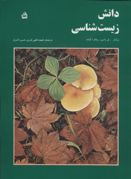 دانش زیست شناسی 2