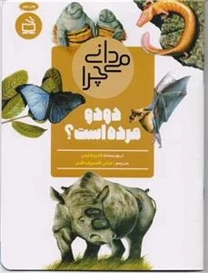 می دانی چرا دودو مرده است