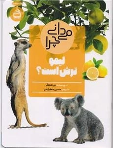 می دانی چرا لیمو ترش است - و پرسش های دیگر درباره حواس