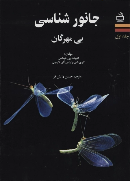 جانورشناسی جلد اول - بی مهرگان