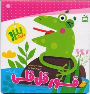 فکر فکر سه قصه - قور قل قلی