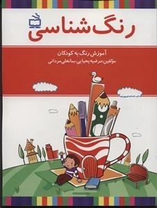 رنگ شناسی - آموزش رنگ به کودکان