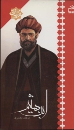 فرزانگان - این هیثم