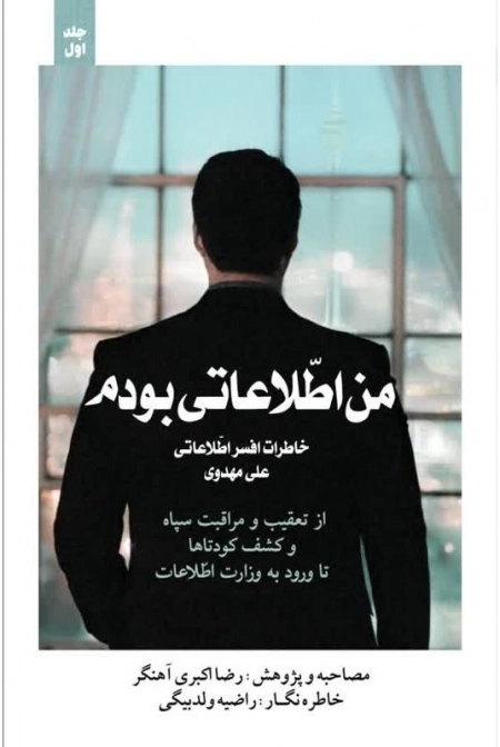 من اطلاعاتی بودم 1