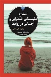 اصلاح دلبستگی اظطرابی و اجتنابی در روابط