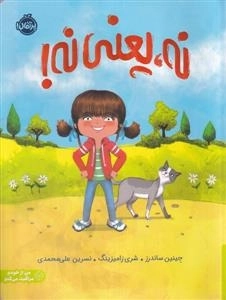 نه یعنی نه