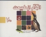 مجموعه الهام از طبیعت جلد 2