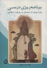 برنامه ریزی درسی دوره پیش از دبستان - با رویکرد اسلامی