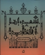 مجموعه یاران امام حسین - شب اما آفتاب