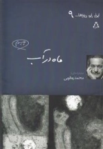 ایران این روزها 9 - ماه در اب