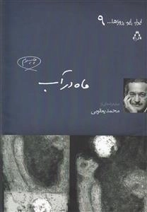 ایران این روزها 9 - ماه در اب