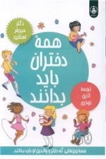 همه دختران باید بدانند