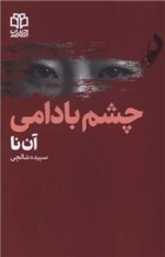 چشم بادامی