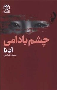 چشم بادامی