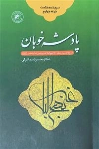 پادشه خوبان - سرچشمه حکمت جرعه 4