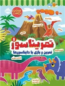 تمریناسور1- تمرین و بازی با دایناسور ها