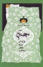 امام حسین پژوهی برای جهان