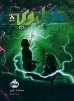 مایکل وی 8- انگل