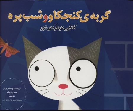 گربه کنجکاو و شب پره - کتابی درباره نور