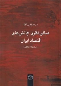مبانی نظری چالش های اقتصاد ایران