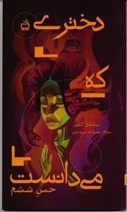 دختری که می دانست - حس ششم