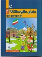 دنیای کودکانه 2 - در سرزمین من