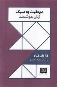 موفقیت به سبک زنان هوشمند