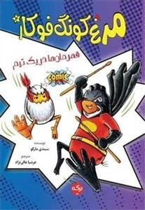 مرغ کونگ فوکار 4 - قهرمان ها در یک تیم