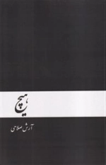 هیچ