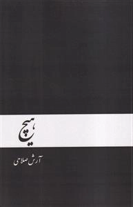 هیچ