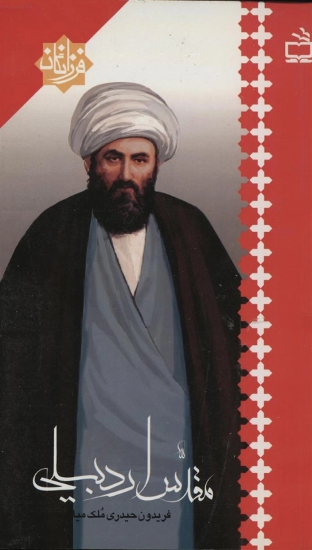 فرزانگان - مقدس اردبیلی