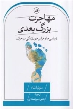 مهاجرت بزرگ بعدی - زیبایی ها وهراس زندگی در حرکت