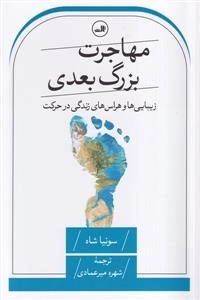 مهاجرت بزرگ بعدی - زیبایی ها وهراس زندگی در حرکت