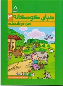 دنیای کودکانه 3 - من در طبیعت - ویژه نوآموزان پیش دبستانی