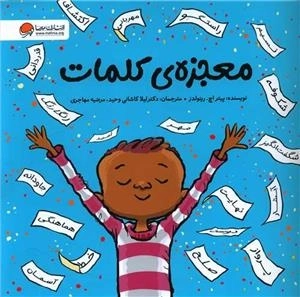 معجزه ی کلمات