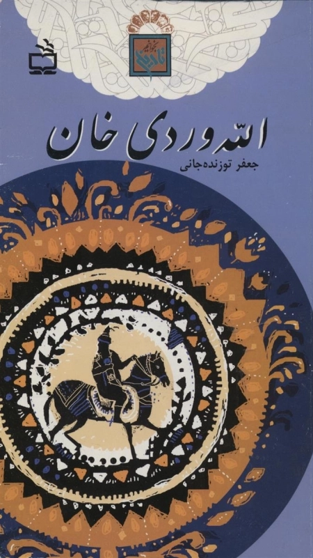 تاریخ بخوانیم - الله وردی خان