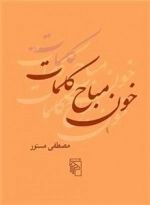 خون مباح کلمات