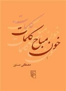 خون مباح کلمات