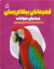 قهرمانان پیغام رسان در دنیای حیوانات