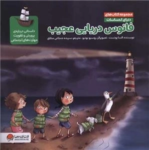 دنیای احساسات - فانوس دریایی عجیب