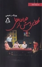 لحظه ی پیش از خدافظی