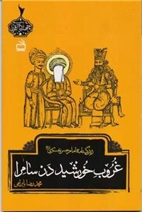 غروب خورشید در سامرا - زندگینامه امام حسن عسگری ع