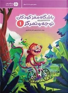 باشگاه مغز کودکان 1- توجه و تمرکز