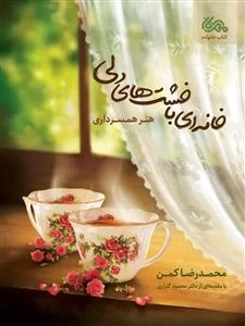 خانه ای با خشت های دلی