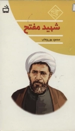 چلچراغ - شهید مفتح