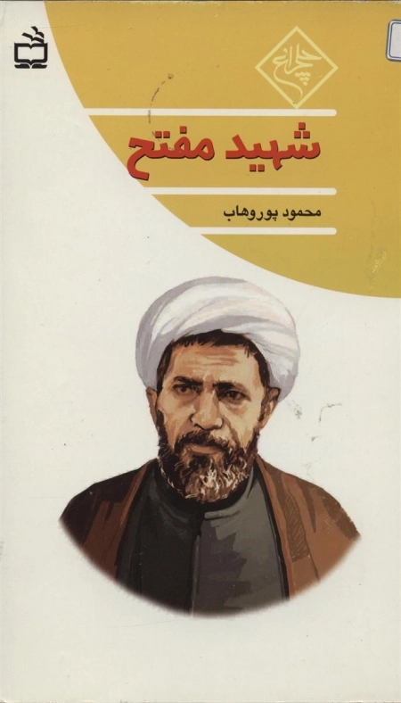 چلچراغ - شهید مفتح